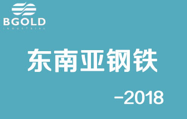 崛起中的東南亞鋼鐵行業(yè)